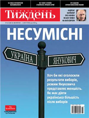 Український тиждень 2012 №43 (260) від 26 жовтня