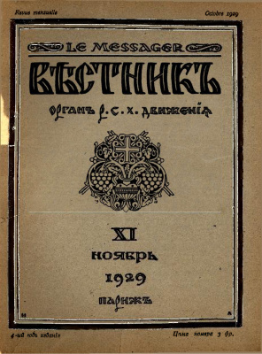 Вестник: Орган Русского студенческого христианского движения 1929 №11