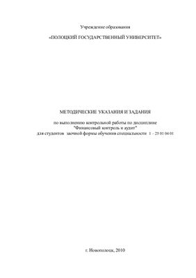 Апенченко С.А. (сост.) Финансовый контроль и аудит