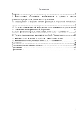 Анализ финансовых результатов деятельности предприятия ОАО Тольяттиазот