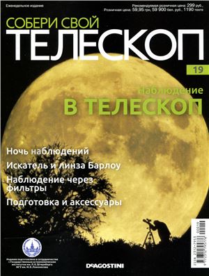 Собери свой телескоп 2015 №19