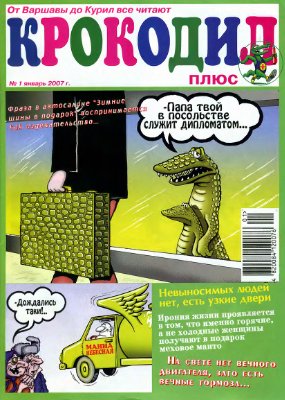 Крокодил плюс 2007 №01