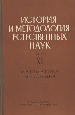 История и методология естественных наук. Математика, механика 1971 №11