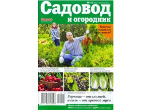 Садовод и огородник 2014 №15 (5 августа)
