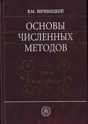 Вержбицкий В.М. Основы численных методов