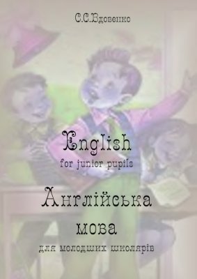 Вдовенко С.С. English For Junior Pupils