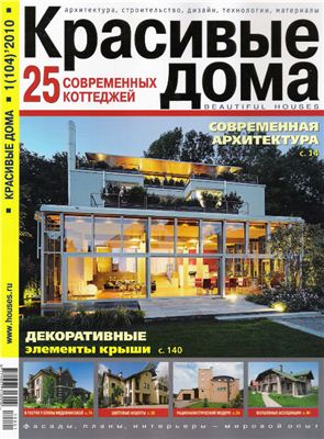 Красивые дома 2010 №01 (104)