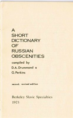 Drummond D.A., Perkins G. Short dictionary of Russian obscenities. Короткий словарь русских непристойных выражений