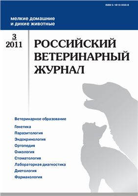 Российский ветеринарный журнал. Мелкие домашние и дикие животные 2011 №03