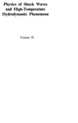 Zel'dovich Ya.B., Raizer Y.P. Physics of Shock Waves and High-Temperature Hydrodynamic Phenomena. Volume II
