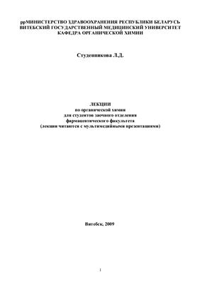 Студенникова Л.Д. Лекции по органической химии для студентов фармацевтического факультета