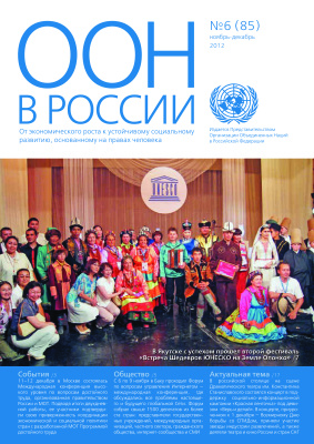 ООН в России 2012 №06 (85)