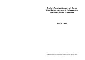 English-Russian Glossary of Terms Used in Environmental Enforcement and Compliance Promotion