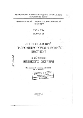 Труды Ленинградского гидрометеорологического института 1967 №29 К 50-летию Великого Октября