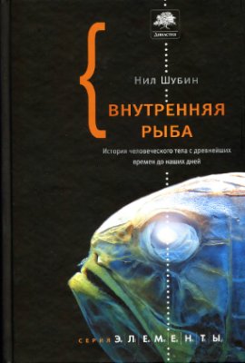 Шубин Нил. Внутренняя рыба. История человеческого тела с древнейших времен до наших дней