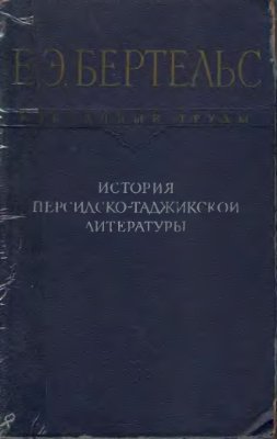 Бертельс Е.Э. История персидско-таджикской литературы