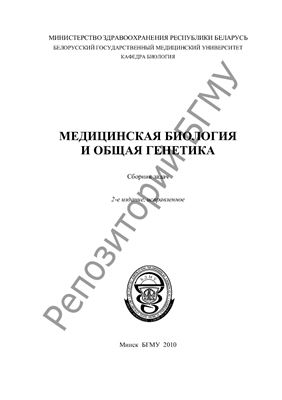 Бутвиловский В.Э. и др. Медицинская биология и общая генетика. Сборник задач