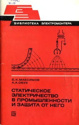 Максимов Б.К. Обух А.А. Статическое электричество в промышленности и защита от него