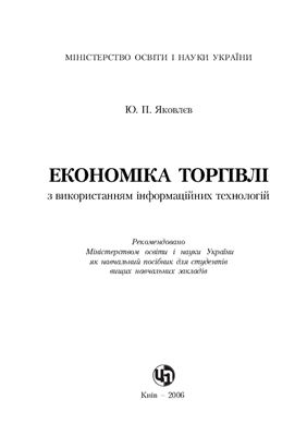 Яковлєв Ю.П. Економіка торгівлі з використанням інформаційних технологій