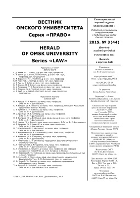 Вестник Омского университета. Право 2015 №03