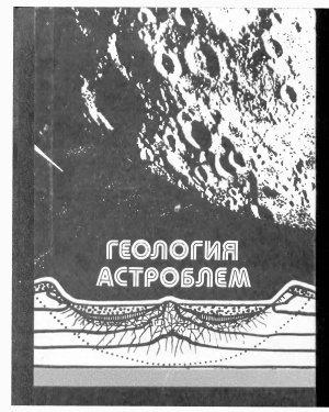 Масайтис В.Л. Геология астроблем