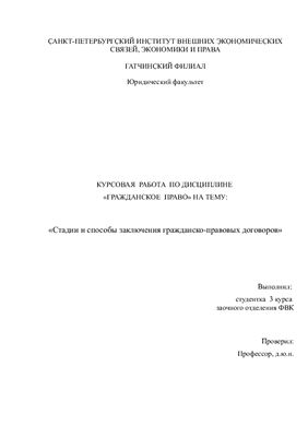 Стадии и способы заключения гражданско-правовых договоров