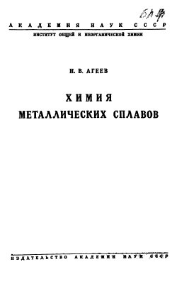 Агеев Н.В. Химия металлических сплавов