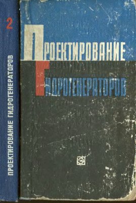 Домбровский В.В., Иванов Н.П. Проектирование гидрогенераторов (том 2)