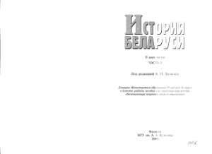 Трещенок Я.И. История Беларуси. Том 2 (в 2-ух томах)