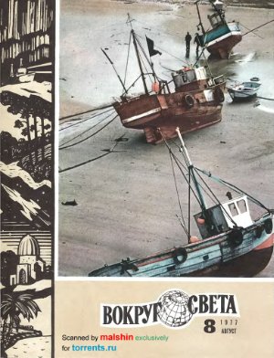 Вокруг света 1977 №08