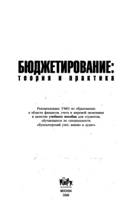 Шаховская Л.С., Хохлов, В.В., Кулакова О.Г. Бюджетирование: теория и практика (+CD)