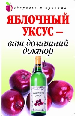 Ляхова К.А. Яблочный уксус - ваш домашний доктор