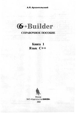 Архангельский А.Я. C++ Builder 6. Книга 1. Язык C++