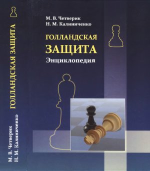 Четверик М.В., Калиниченко Н.М. Голландская защита. Энциклопедия