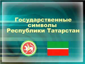 Государственные символы республики Татарстан