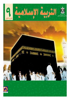 Аль-Хамас Н. (ред.) Учебник по исламу для школ Палестины. Девятый класс. Первый семестр