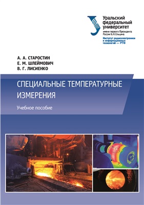 Старостин А.А., Шлеймович Е.М., Лисиенко В.Г. Специальные температурные измерения