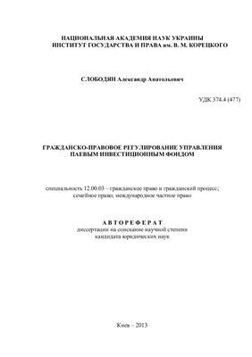 Слободян А.А. Гражданско-правовое регулирование управления паевым инвестиционным фондом