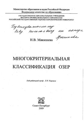 Мякишева Н.В. Многокритериальная классификация озер