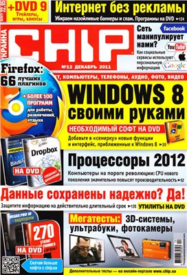 CHIP 2011 №12 декабрь (Украина)