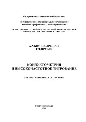 Комиссаренков А.А., Пругло Г.Ф. Кондуктометрия и высокочастотное титрование