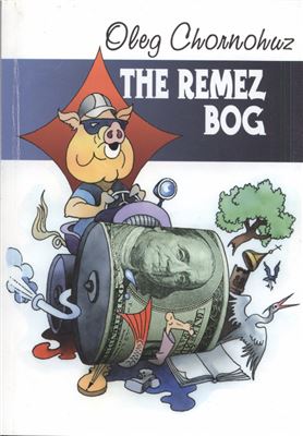 Chornohuz Oleg. The Remez Bog
