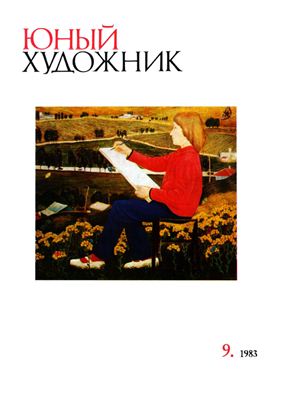 Юный художник 1983 №09