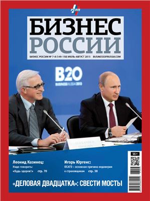 Бизнес России 2013 №07-08