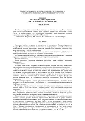 МДС 81-23.2000 Пособие по учету налогов в сметной документации на строительство