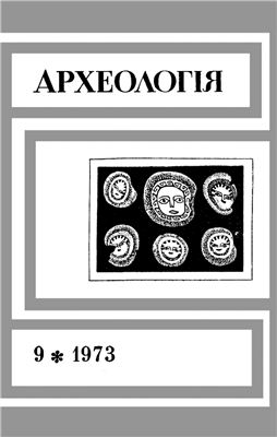 Археологія 1973 №09
