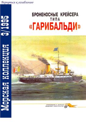 Морская коллекция 1995 №03. Броненосные крейсера Типа Гарибальди