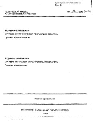 ТКП 249-2010 Здания и помещения органов внутренних дел Республики Беларусь