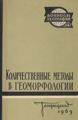 Вопросы географии 1963 Сборник 63. Количественные методы в геоморфологии