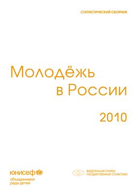 Молодежь в России 2010